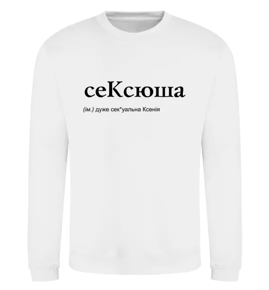 Свитшот СеКсюша Белый фото