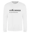 Свитшот СеКсюша Белый фото