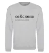 Свитшот СеКсюша Серый меланж фото