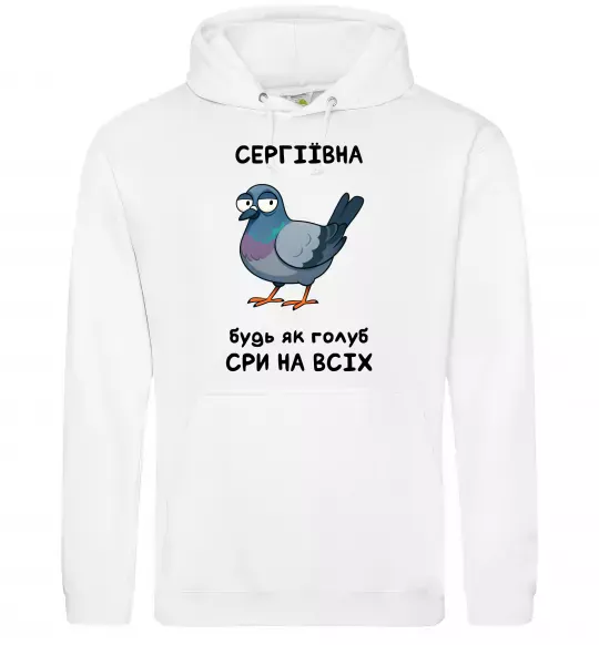 Женская толстовка (худи) Сергіївна будь як голуб Белый фото