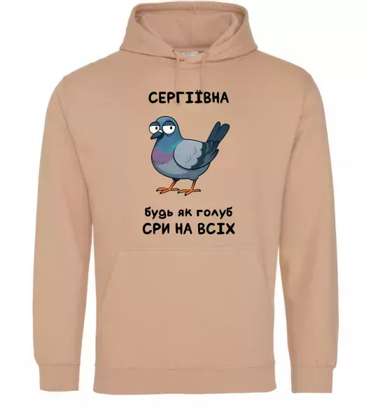 Женская толстовка (худи) Сергіївна будь як голуб Песочный фото