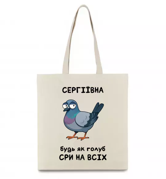 Эко-сумка Сергіївна будь як голуб Бежевый фото