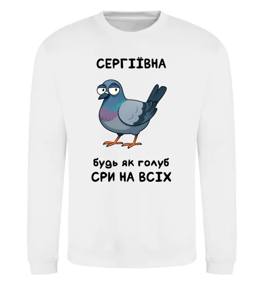Світшот Сергіївна будь як голуб Білий фото