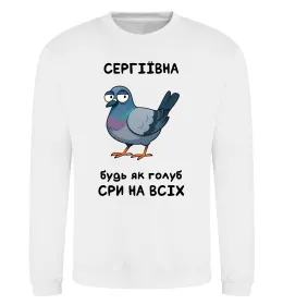 Світшот Сергіївна будь як голуб Білий фото