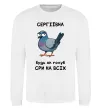 Світшот Сергіївна будь як голуб Білий фото