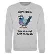 Світшот Сергіївна будь як голуб Сірий меланж фото