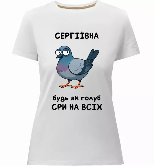 Жіноча преміум футболка Сергіївна будь як голуб Білий фото