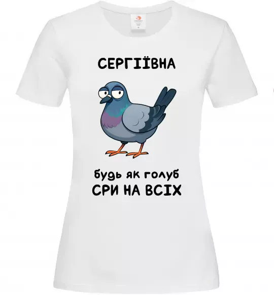 Женская футболка Сергіївна будь як голуб Белый фото