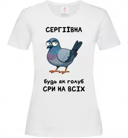 Женская футболка Сергіївна будь як голуб Белый фото