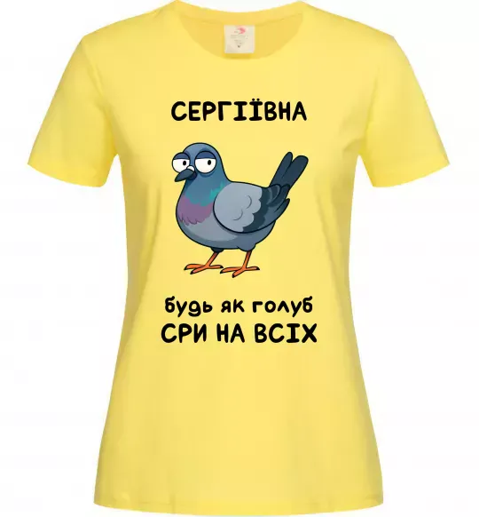 Женская футболка Сергіївна будь як голуб Лимонный фото