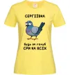 Женская футболка Сергіївна будь як голуб Лимонный фото