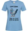 Женская футболка Сергіївна будь як голуб Голубой фото