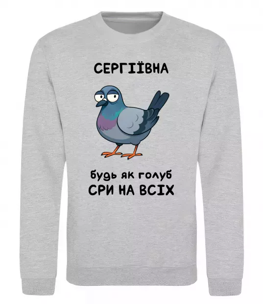 Свитшот Сергіївна будь як голуб Серый меланж фото