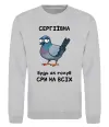 Свитшот Сергіївна будь як голуб Серый меланж фото