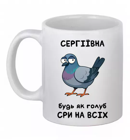 Чашка керамічна Сергіївна будь як голуб Білий фото