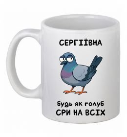 Чашка керамическая Сергіївна будь як голуб