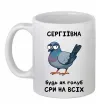 Чашка керамічна Сергіївна будь як голуб Білий фото