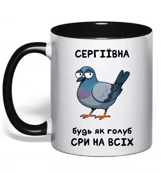 Чашка с цветной ручкой Сергіївна будь як голуб Черный фото