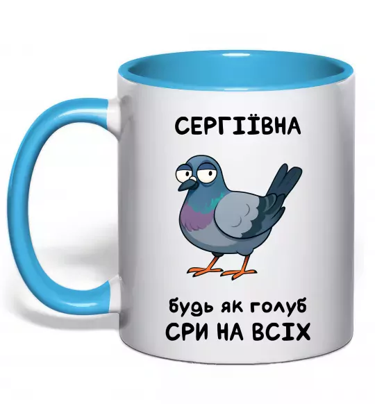 Чашка с цветной ручкой Сергіївна будь як голуб Голубой фото