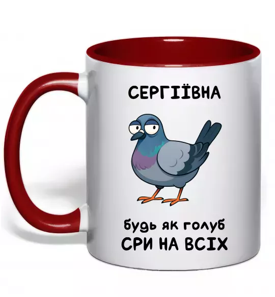 Чашка с цветной ручкой Сергіївна будь як голуб Красный фото