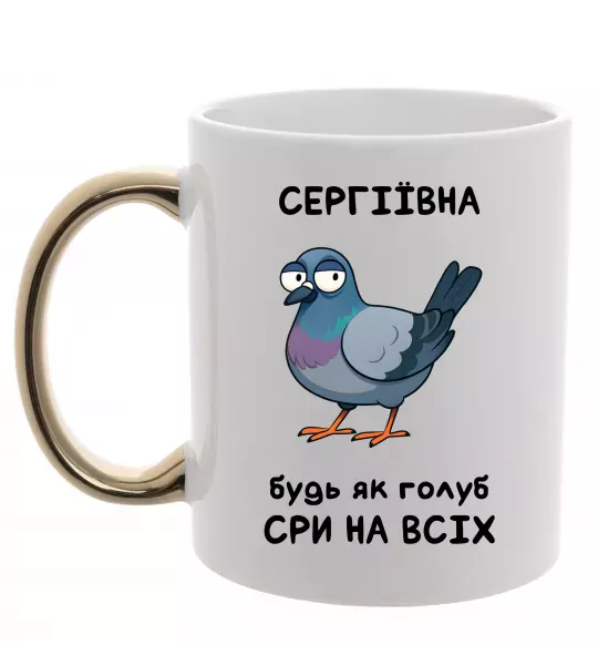 Чашка с цветной ручкой Сергіївна будь як голуб Золото фото