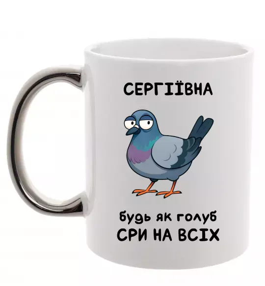 Чашка с цветной ручкой Сергіївна будь як голуб Серебро фото