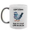 Чашка с цветной ручкой Сергіївна будь як голуб Серебро фото