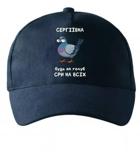 Кепка Сергіївна будь як голуб Темно-синий фото
