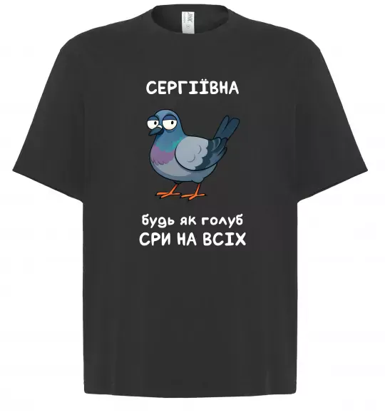 Футболка Оверсайз Сергіївна будь як голуб Черный фото