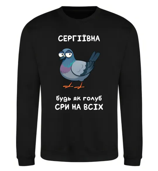 Світшот Сергіївна будь як голуб Чорний фото