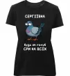 Жіноча преміум футболка Сергіївна будь як голуб Чорний фото