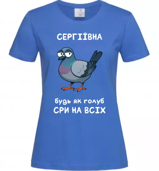 Женская футболка Сергіївна будь як голуб Ярко-синий фото