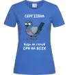 Женская футболка Сергіївна будь як голуб Ярко-синий фото