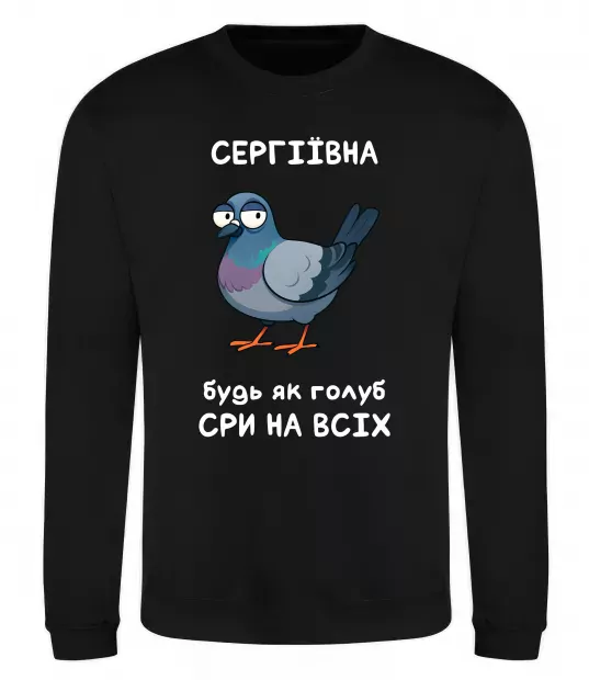Свитшот Сергіївна будь як голуб Черный фото