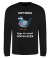 Свитшот Сергіївна будь як голуб Черный фото