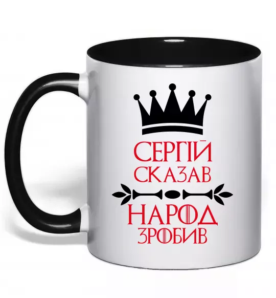 Чашка з кольоровою ручкою Сергій сказав народ зробив Чорний фото
