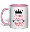 Чашка з кольоровою ручкою Сергій сказав народ зробив Ніжно рожевий фото