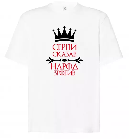Футболка Оверсайз Сергій сказав народ зробив Белый фото