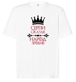 Футболка Оверсайз Сергій сказав народ зробив