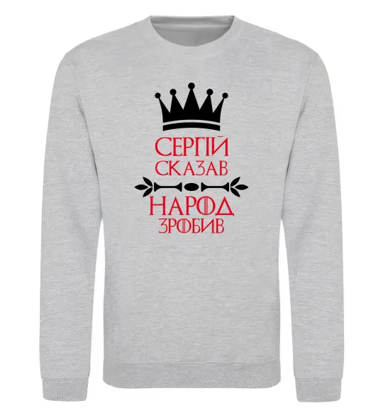 Свитшот Сергій сказав народ зробив Серый меланж фото