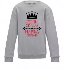 Дитячий світшот Сергій сказав народ зробив Сірий меланж фото