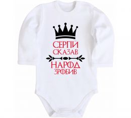 Детский боди Сергій сказав народ зробив