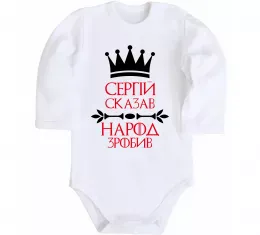 Детский боди Сергій сказав народ зробив Белый фото