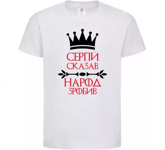 Детская футболка Сергій сказав народ зробив Белый фото