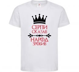 Дитяча футболка Сергій сказав народ зробив