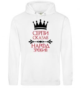 Мужская толстовка (худи) Сергій сказав народ зробив