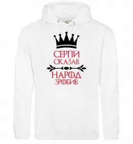 Мужская толстовка (худи) Сергій сказав народ зробив Белый фото