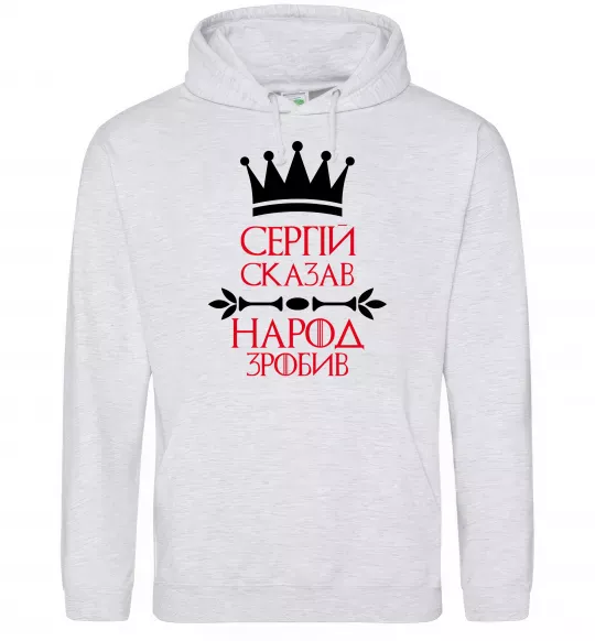 Мужская толстовка (худи) Сергій сказав народ зробив Серый меланж фото