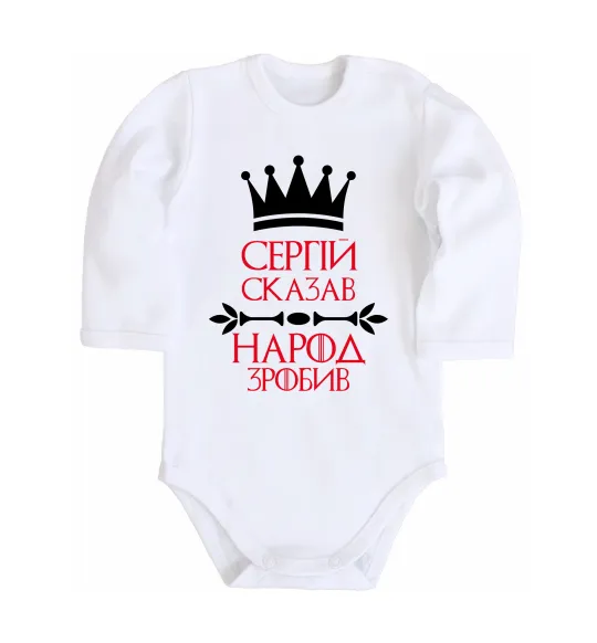 Дитячий бодік Сергій сказав народ зробив Білий фото