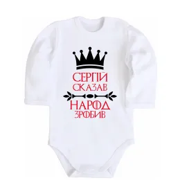Дитячий бодік Сергій сказав народ зробив Білий фото